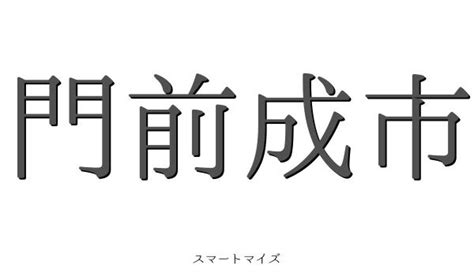 門前地|門前地（もんぜんち）とは？ 意味・読み方・使い方をわかりや。